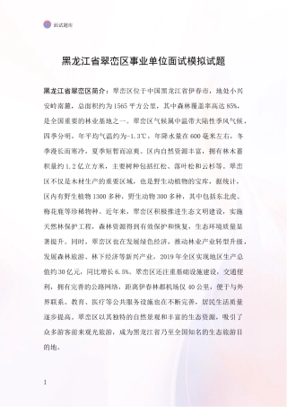 黑龙江省翠峦区事业单位面试模拟试题