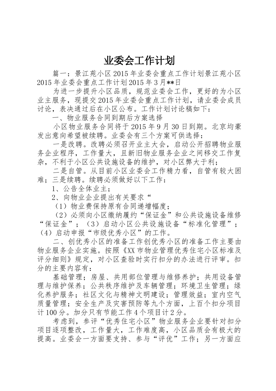 业委会工作计划_第1页