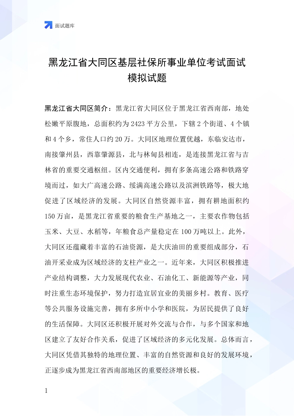 黑龙江省大同区基层社保所事业单位考试面试模拟试题_第1页