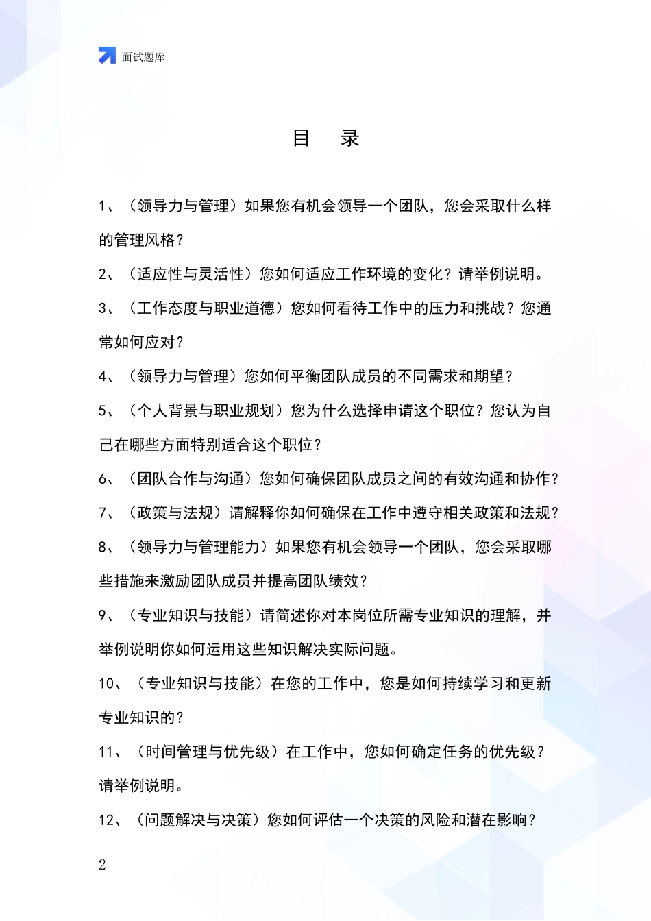 黑龙江省大同区基层社保所事业单位考试面试模拟试题_第2页