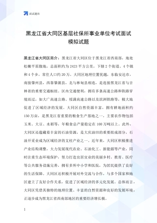 黑龙江省大同区基层社保所事业单位考试面试模拟试题