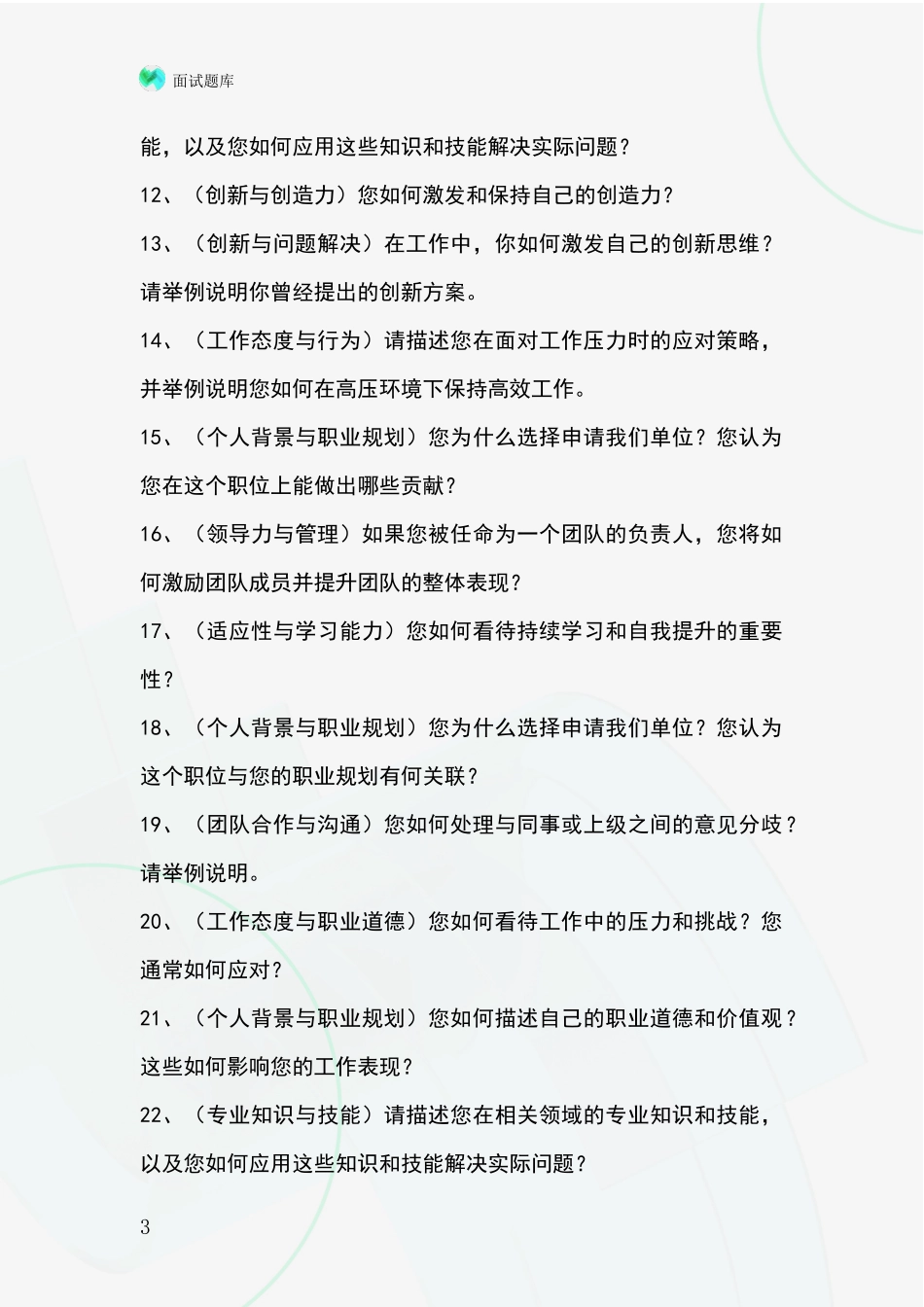 黑龙江省道外区招录事业单位面试考试模拟试题_第3页