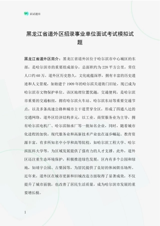 黑龙江省道外区招录事业单位面试考试模拟试题