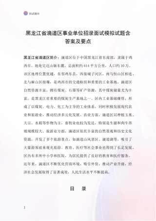 黑龙江省滴道区事业单位招录面试模拟试题含答案及要点