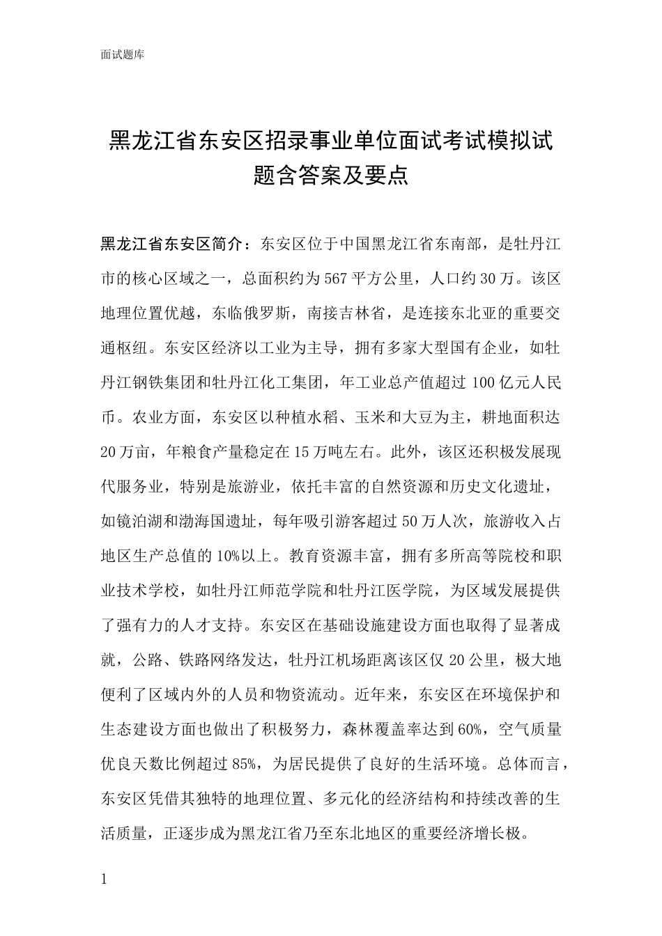 黑龙江省东安区招录事业单位面试考试模拟试题含答案及要点_第1页