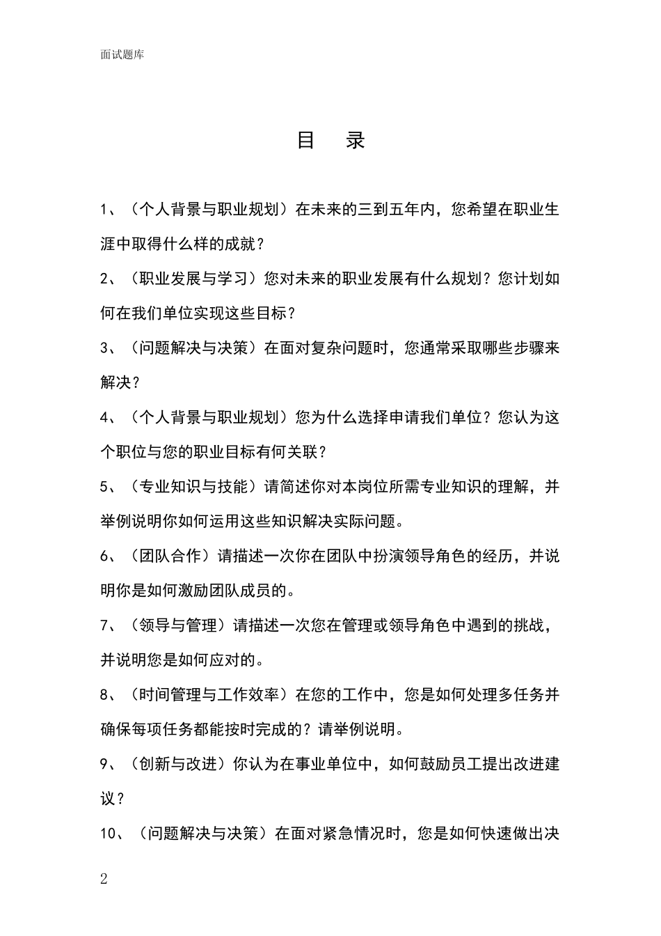 黑龙江省东安区招录事业单位面试考试模拟试题含答案及要点_第2页