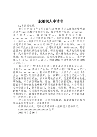 一般纳税人申请书_1