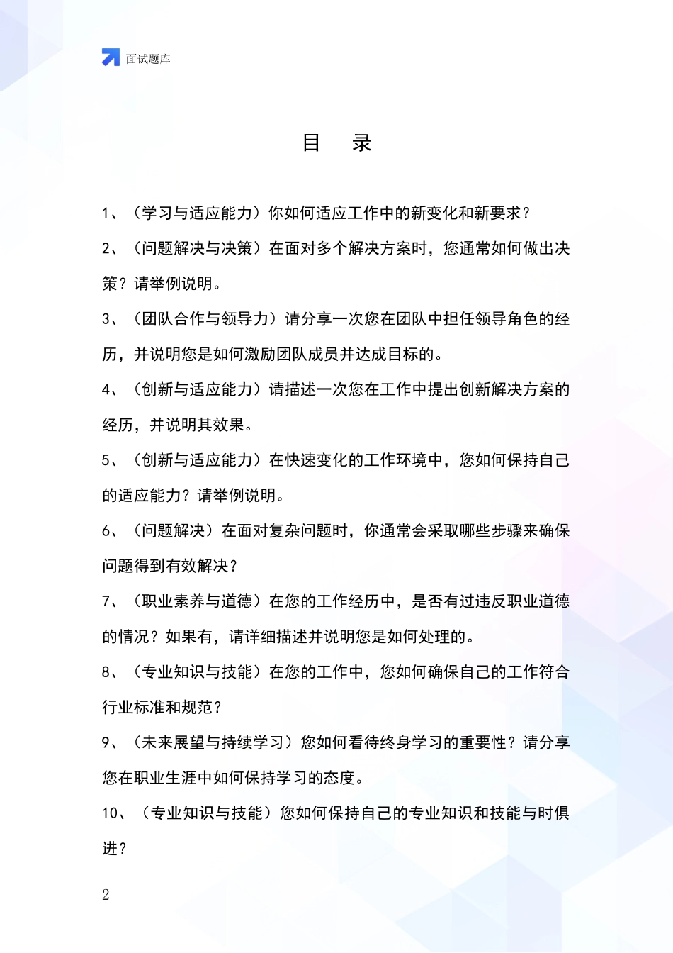 黑龙江省东宁市基层社保所事业单位招录面试模拟试题含答案及要点_第2页