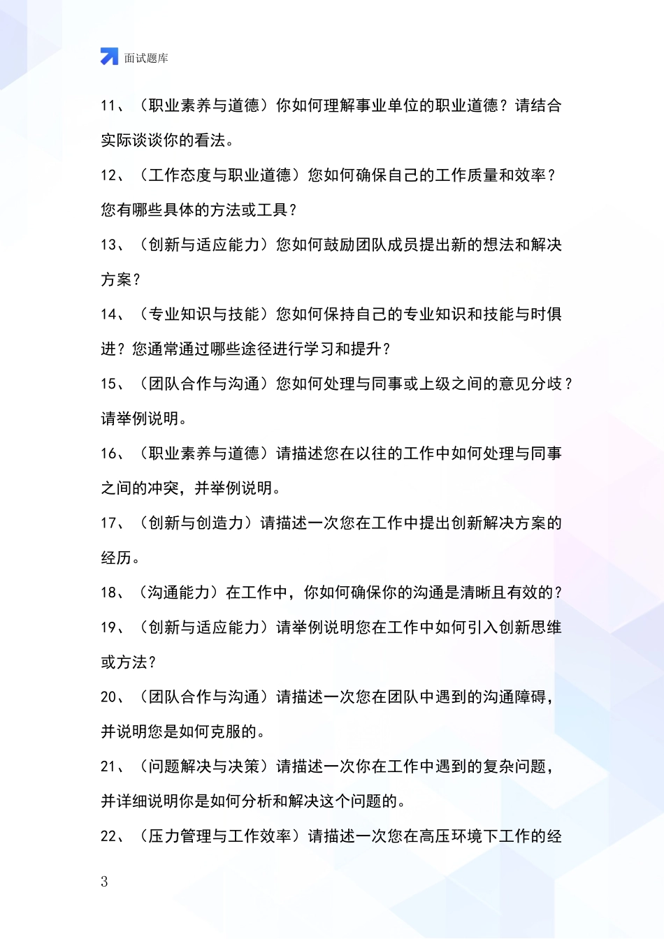 黑龙江省东宁市基层社保所事业单位招录面试模拟试题含答案及要点_第3页