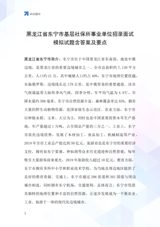 黑龙江省东宁市基层社保所事业单位招录面试模拟试题含答案及要点