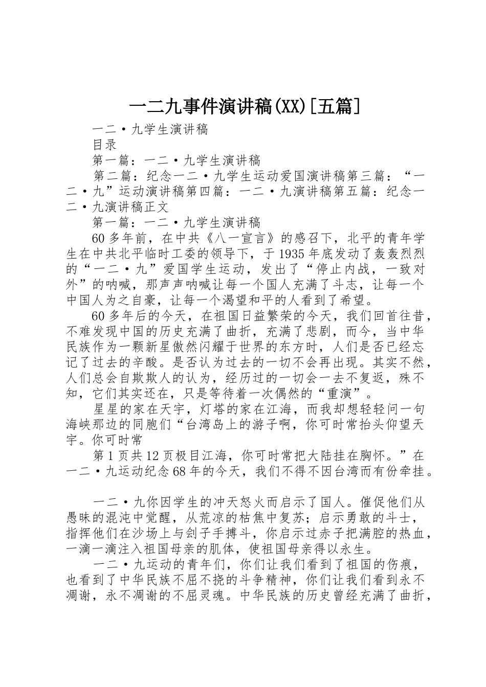 一二九事件演讲稿(XX)[五篇]_第1页