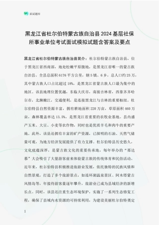 黑龙江省杜尔伯特蒙古族自治县2024基层社保所事业单位考试面试模拟试题含答案及要点