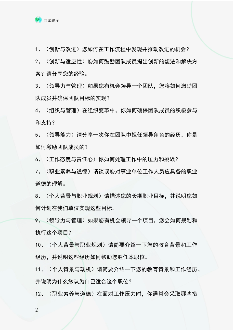 黑龙江省抚远市事业单位考试面试模拟试题_第2页