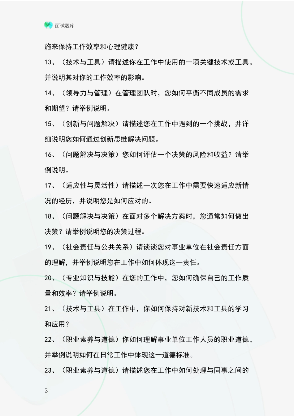 黑龙江省抚远市事业单位考试面试模拟试题_第3页