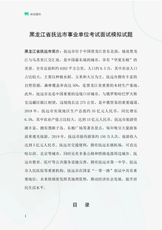 黑龙江省抚远市事业单位考试面试模拟试题