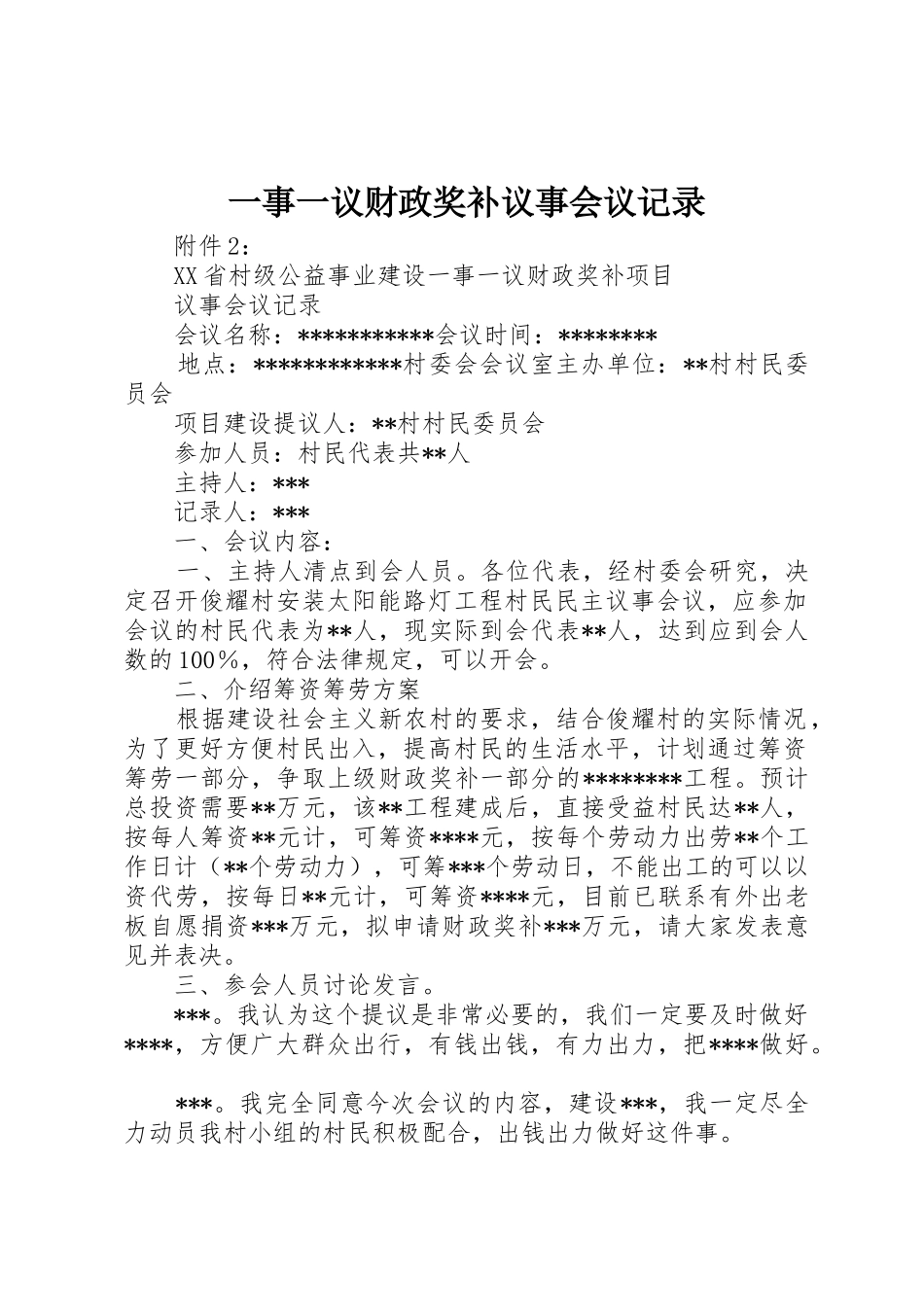 一事一议财政奖补议事会议记录_1_第1页