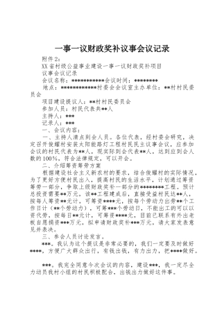 一事一议财政奖补议事会议记录_1
