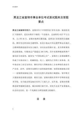 黑龙江省富锦市事业单位考试面试题库及答题要点