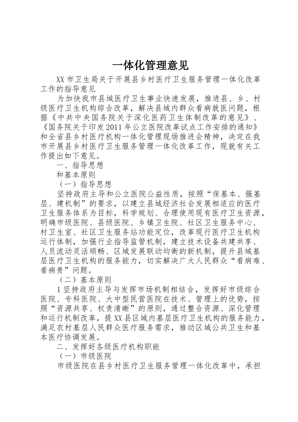 一体化管理意见_第1页