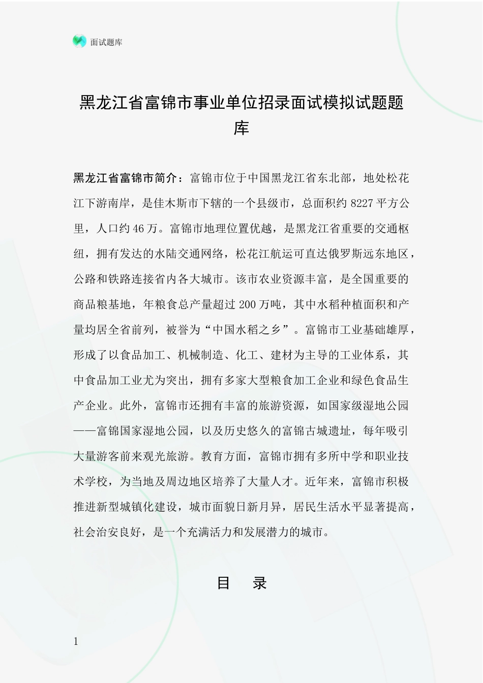 黑龙江省富锦市事业单位招录面试模拟试题题库_第1页