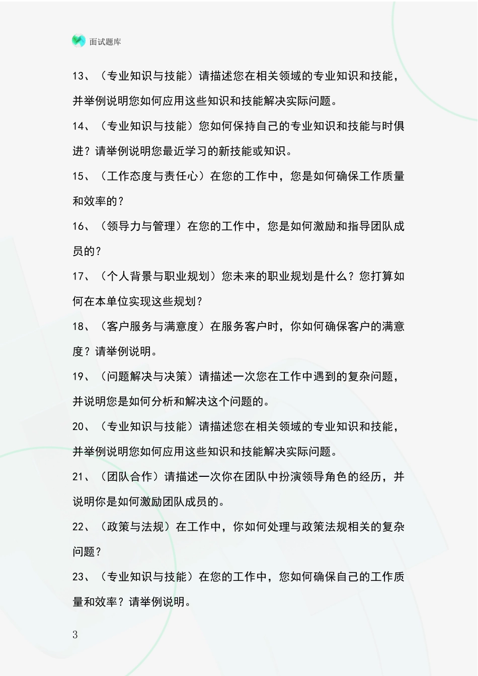黑龙江省富锦市事业单位招录面试模拟试题题库_第3页