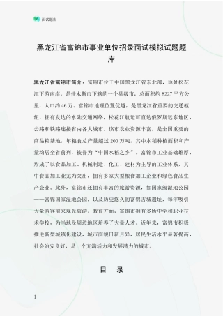 黑龙江省富锦市事业单位招录面试模拟试题题库