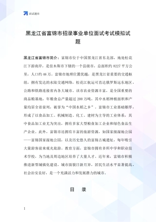 黑龙江省富锦市招录事业单位面试考试模拟试题