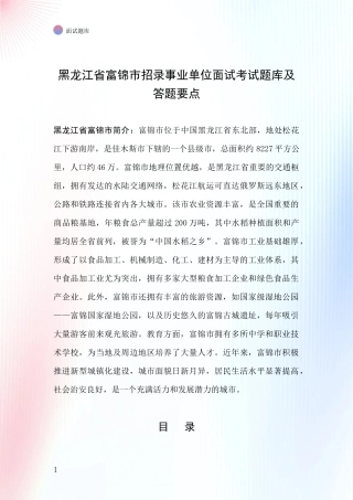 黑龙江省富锦市招录事业单位面试考试题库及答题要点