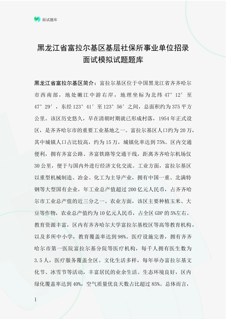 黑龙江省富拉尔基区基层社保所事业单位招录面试模拟试题题库_第1页