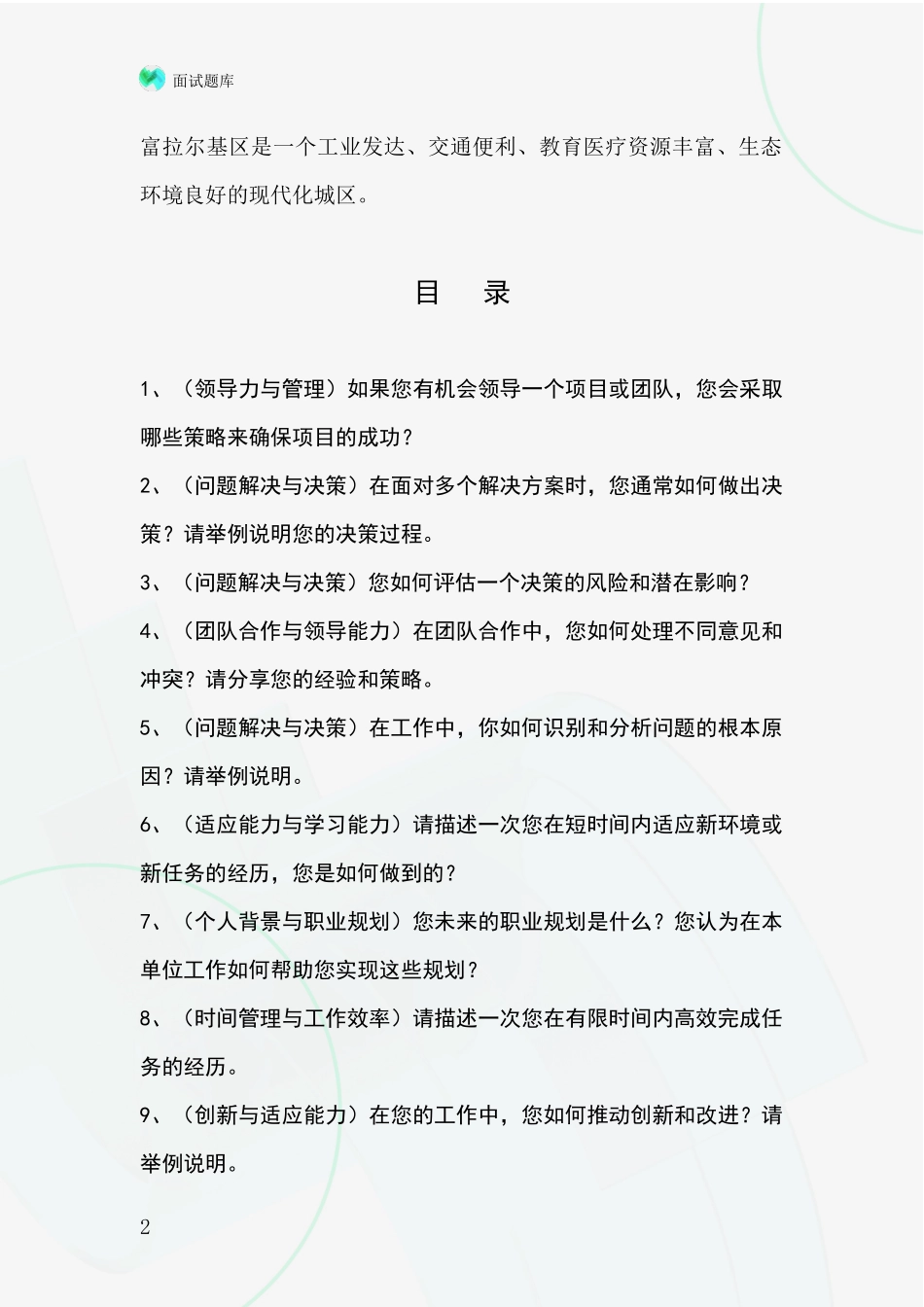 黑龙江省富拉尔基区基层社保所事业单位招录面试模拟试题题库_第2页