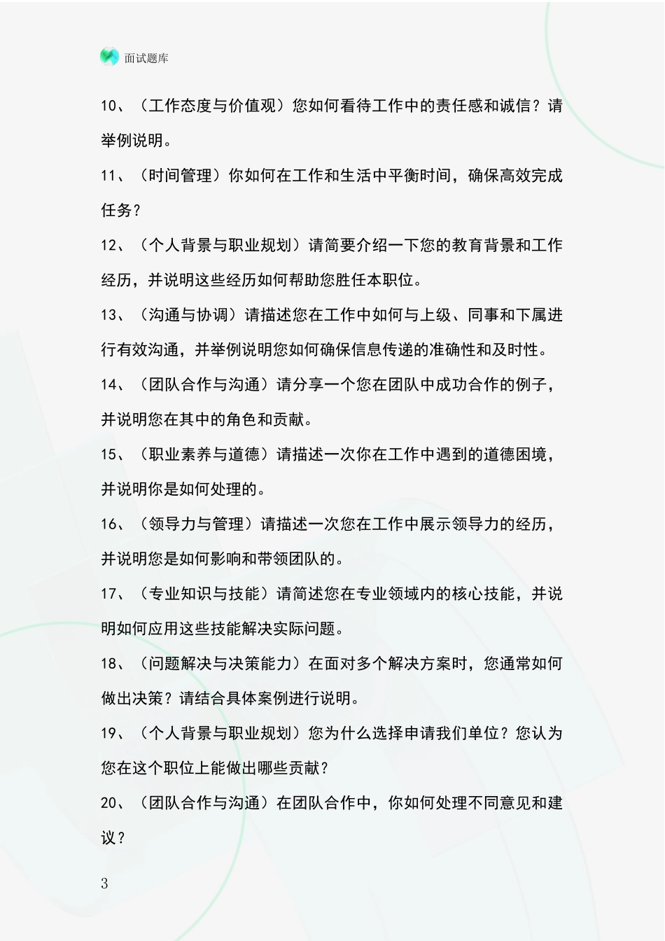 黑龙江省富拉尔基区基层社保所事业单位招录面试模拟试题题库_第3页