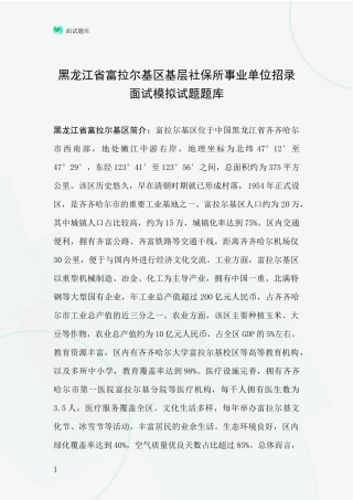 黑龙江省富拉尔基区基层社保所事业单位招录面试模拟试题题库