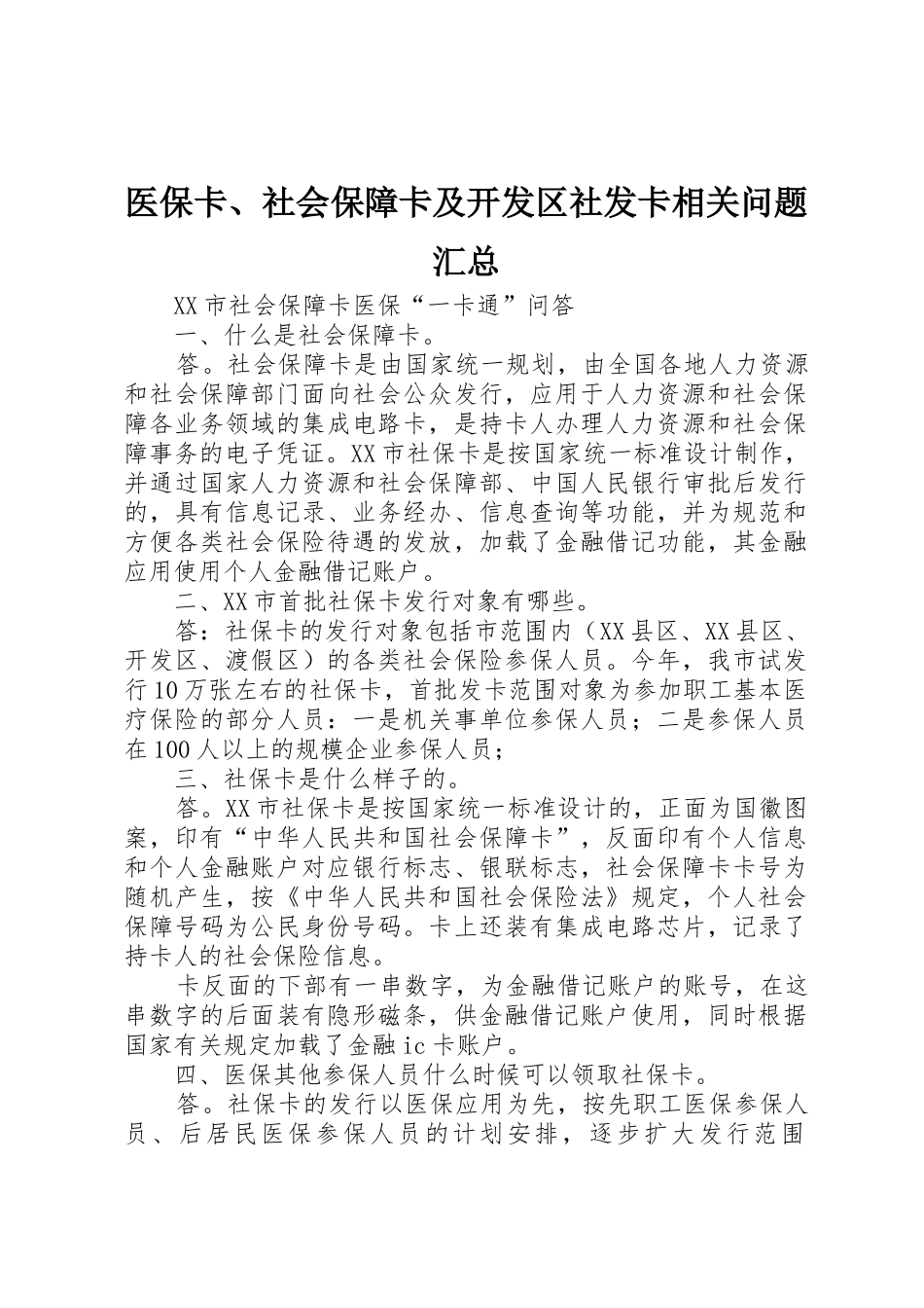 医保卡、社会保障卡及开发区社发卡相关问题汇总_第1页