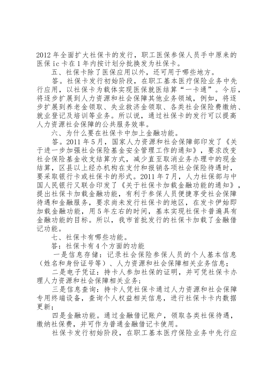 医保卡、社会保障卡及开发区社发卡相关问题汇总_第2页