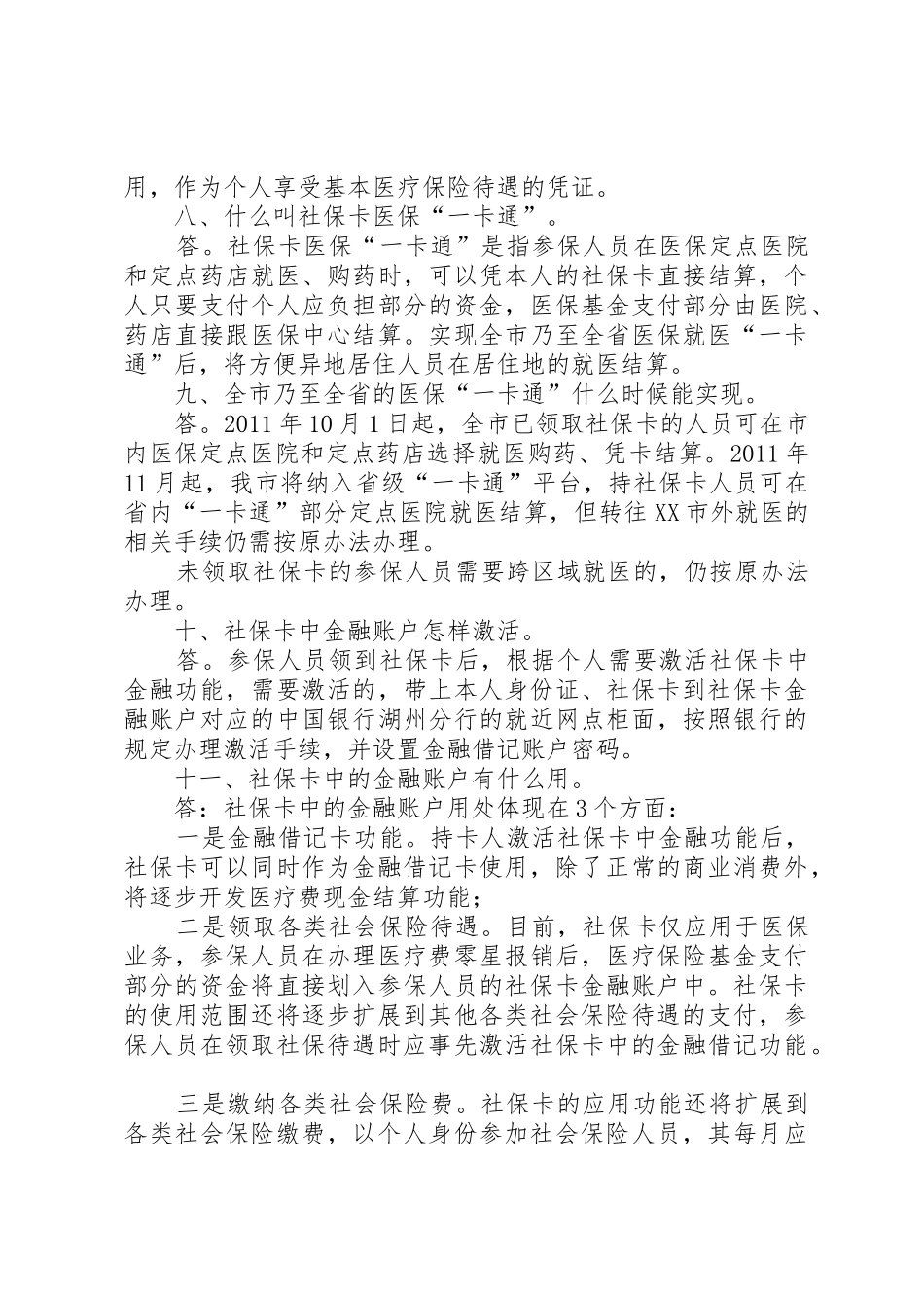 医保卡、社会保障卡及开发区社发卡相关问题汇总_第3页