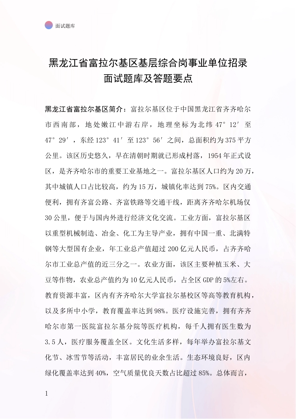 黑龙江省富拉尔基区基层综合岗事业单位招录面试题库及答题要点_第1页
