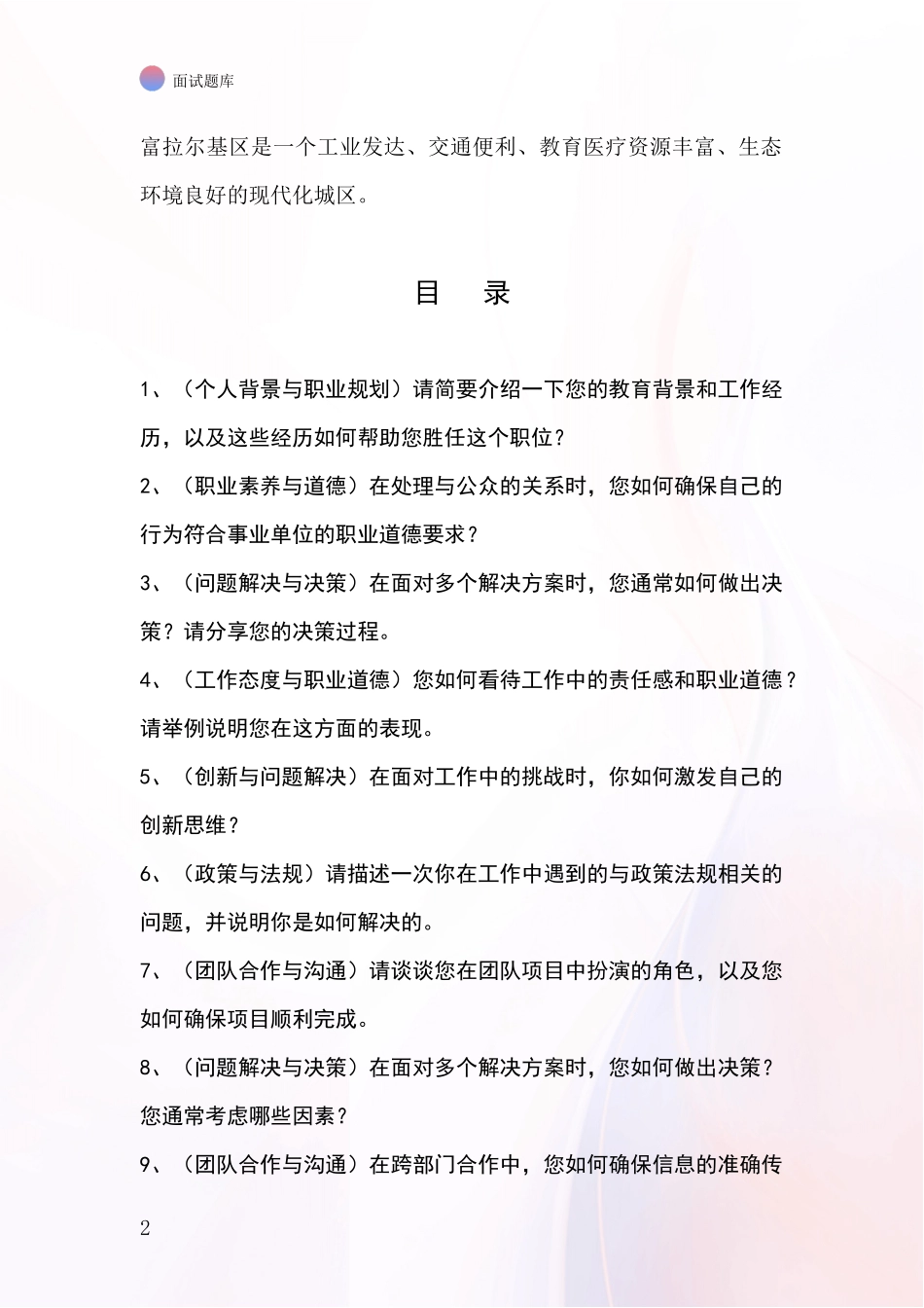 黑龙江省富拉尔基区基层综合岗事业单位招录面试题库及答题要点_第2页