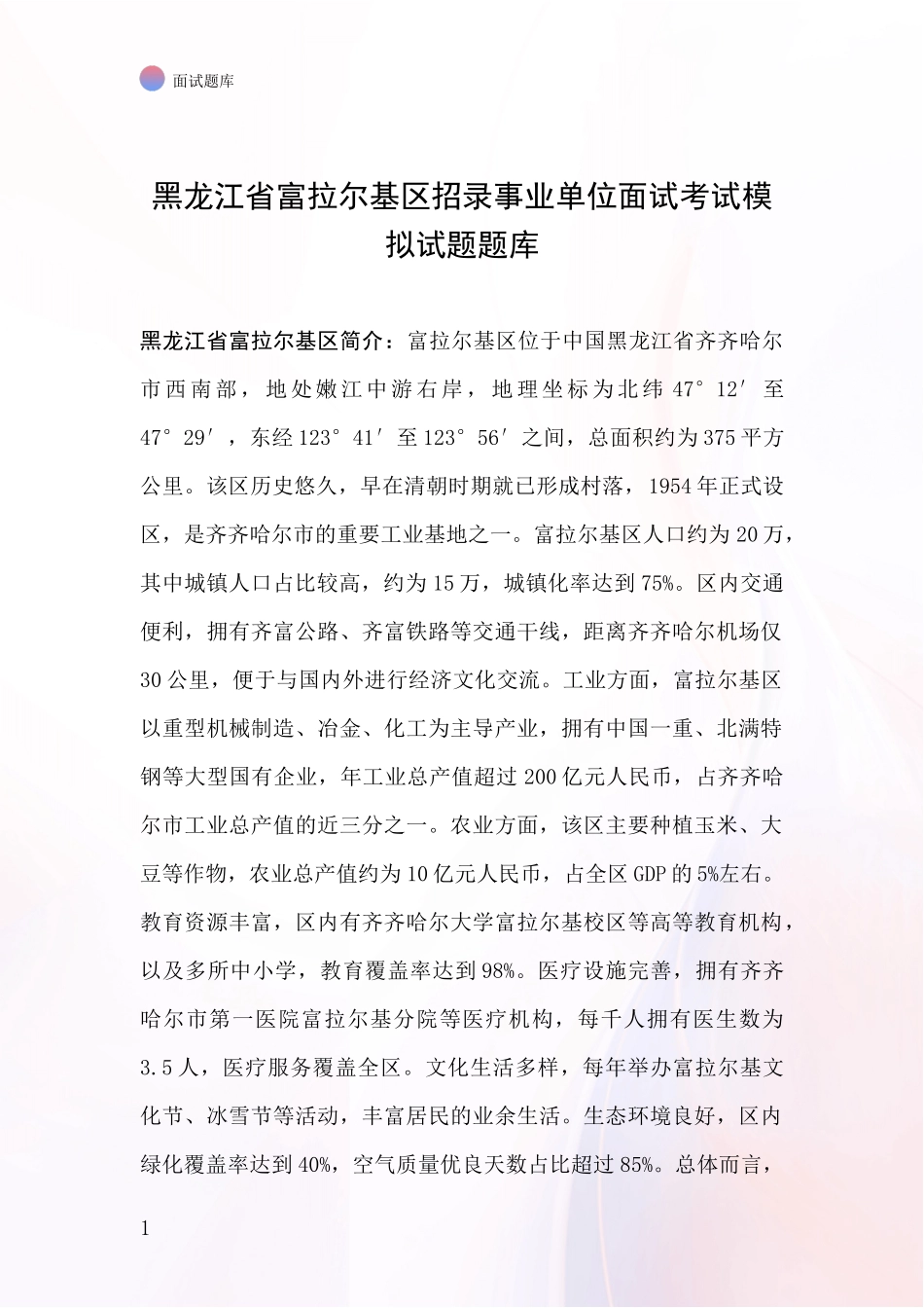 黑龙江省富拉尔基区招录事业单位面试考试模拟试题题库_第1页