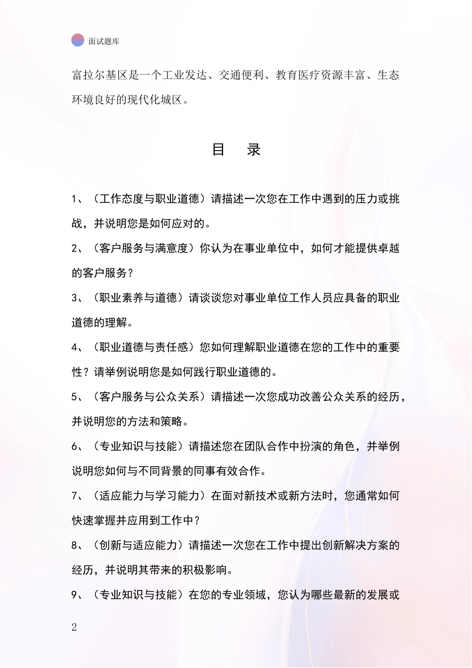 黑龙江省富拉尔基区招录事业单位面试考试模拟试题题库_第2页