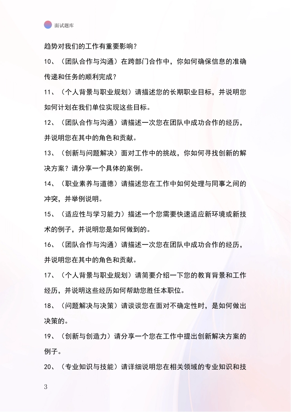 黑龙江省富拉尔基区招录事业单位面试考试模拟试题题库_第3页