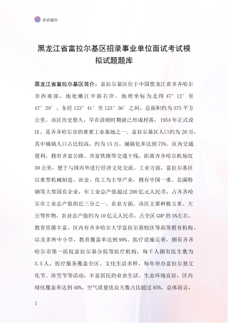 黑龙江省富拉尔基区招录事业单位面试考试模拟试题题库