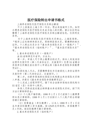 医疗保险转出申请书格式