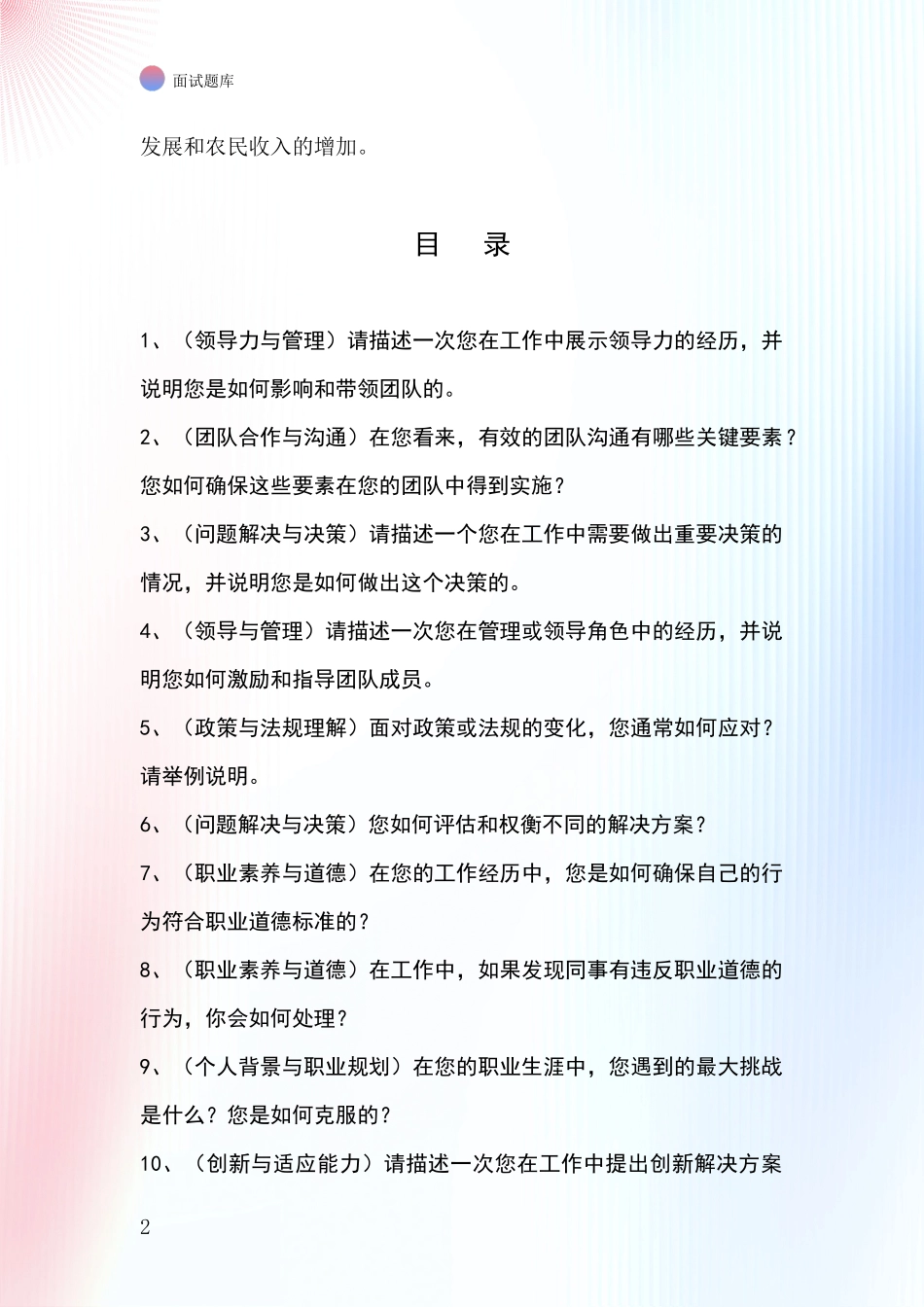 黑龙江省富裕县基层农办事业单位面试模拟试题_第2页