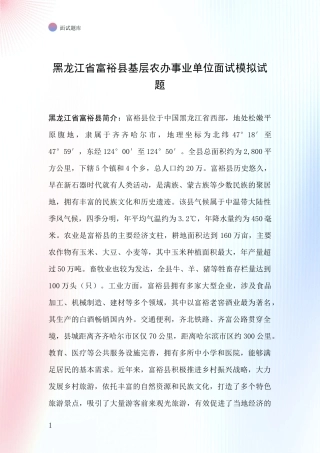 黑龙江省富裕县基层农办事业单位面试模拟试题