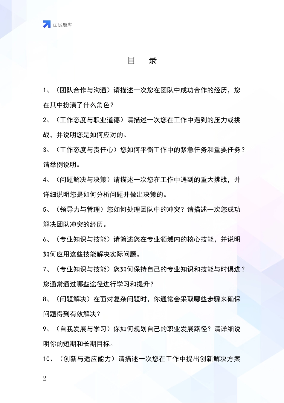 黑龙江省富裕县事业单位面试题库及答题要点_第2页