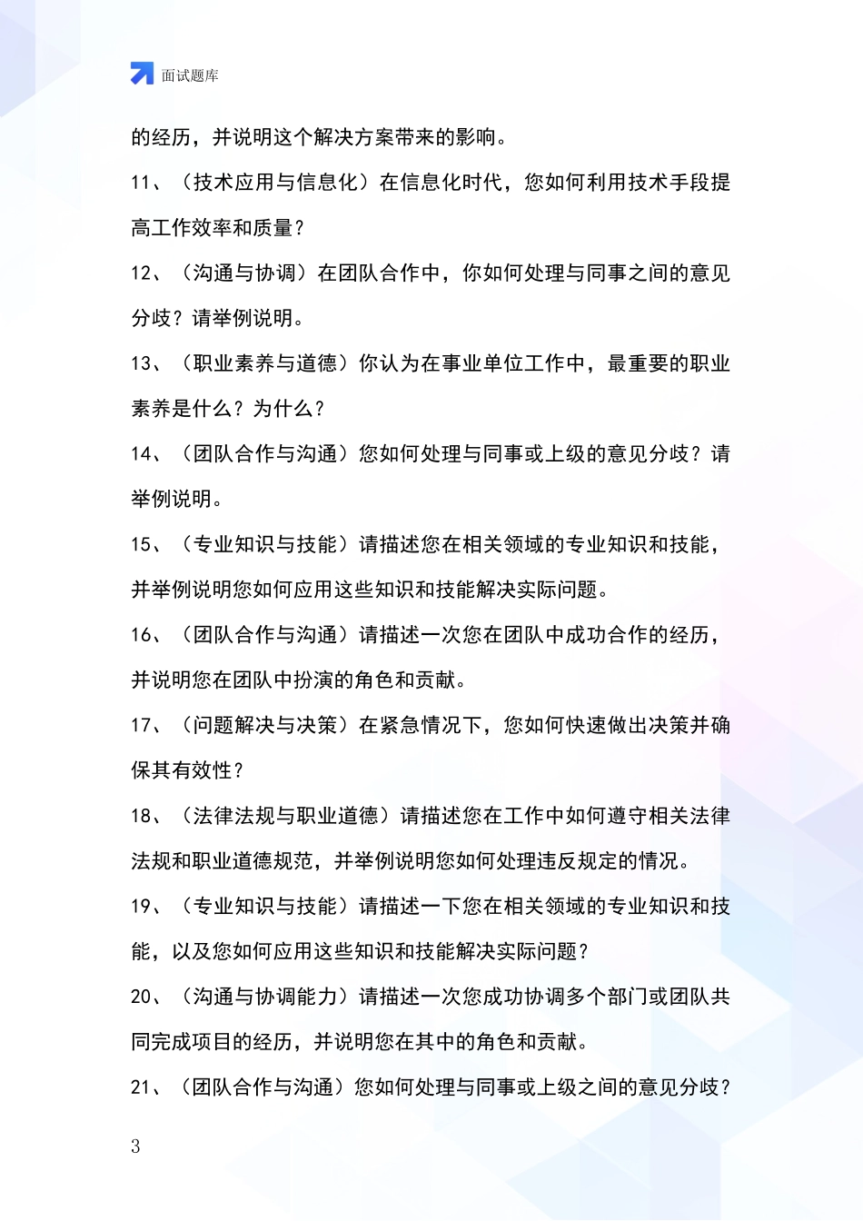 黑龙江省富裕县事业单位面试题库及答题要点_第3页