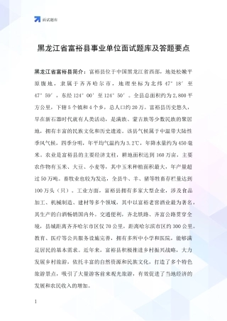 黑龙江省富裕县事业单位面试题库及答题要点
