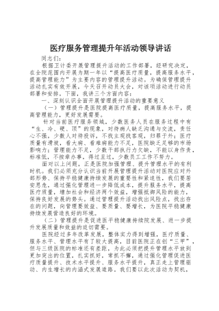 医疗服务管理提升年活动领导讲话