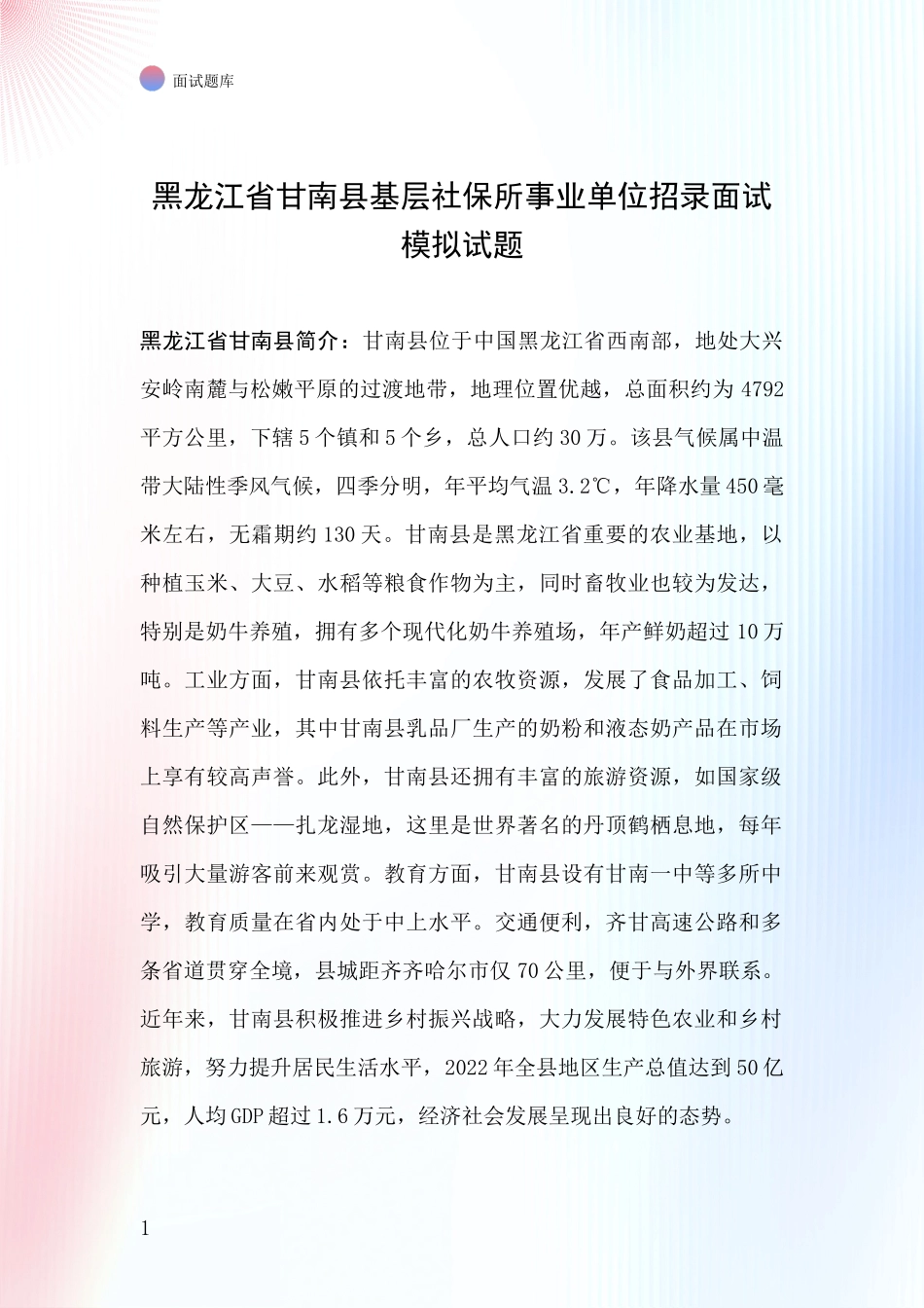 黑龙江省甘南县基层社保所事业单位招录面试模拟试题_第1页