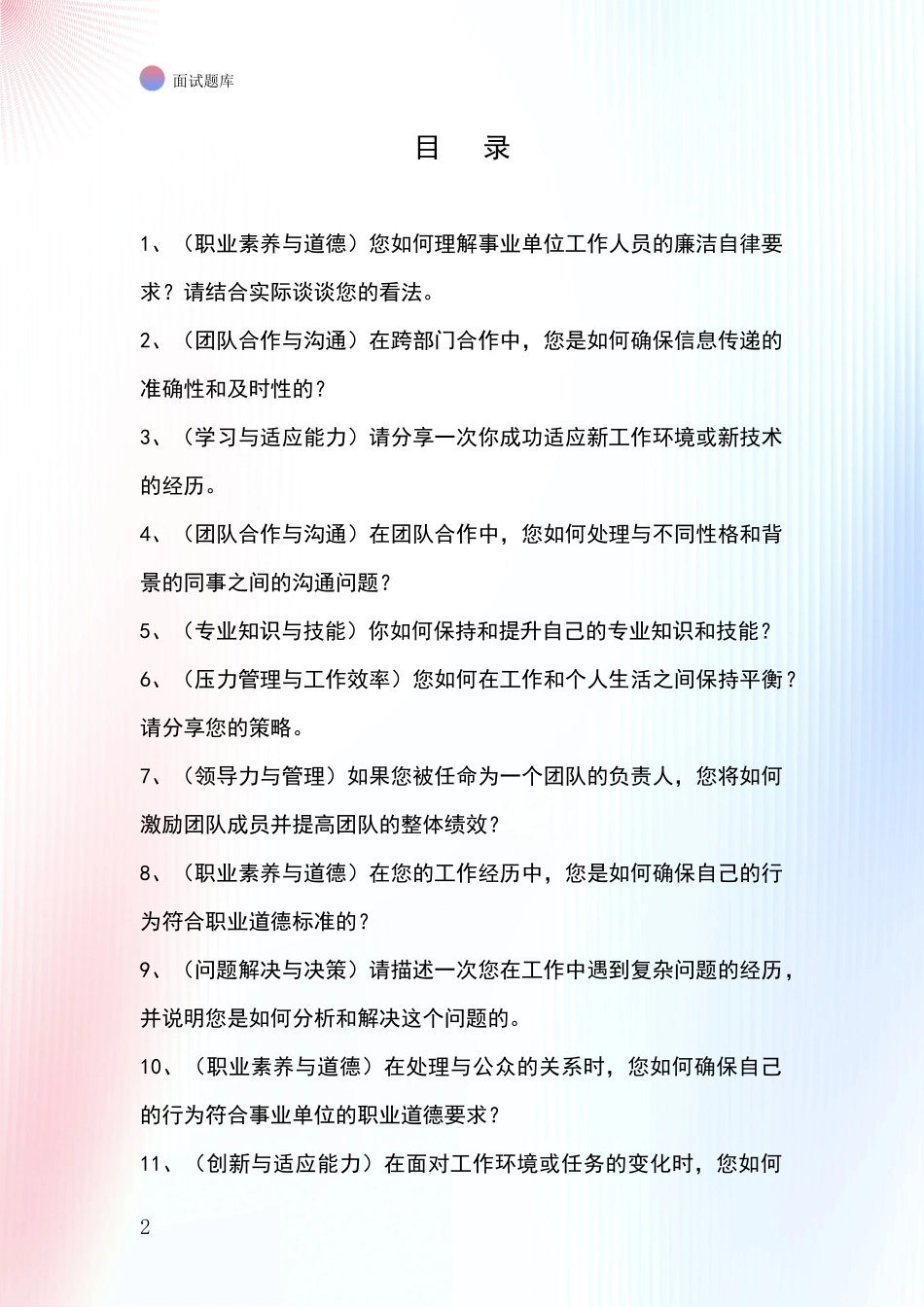 黑龙江省甘南县基层社保所事业单位招录面试模拟试题_第2页